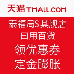 雙11預(yù)售火熱開啟，天貓?zhí)└８咂炫灥耆沼冒儇涒牷輥硪u