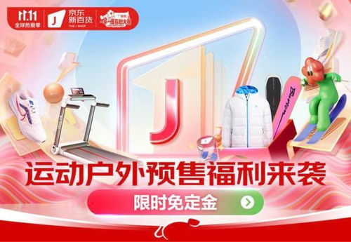 京東新百貨攜運動戶外大牌開啟11.11盛典 預售免定金，尾款至高6期免息