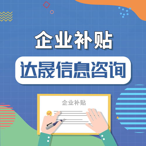 達(dá)晟信息咨詢(xún) 跨境電商企業(yè)可申請(qǐng)的補(bǔ)貼與商務(wù)信息咨詢(xún)服務(wù)全解析
